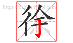 徐字的第8画:亅,竖钩