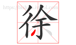 徐字的第9画:丿,撇