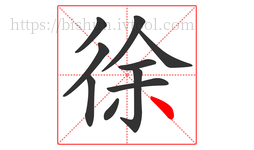 徐字的第10画:丶,点