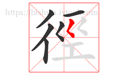 徑字的第6画:𡿨,撇点