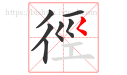 徑字的第7画:𡿨,撇点