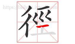 徑字的第8画:一,横