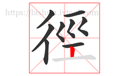 徑字的第9画:丨,竖