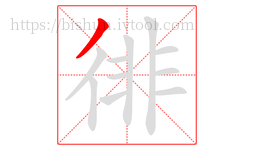 徘字的第1画:丿,撇