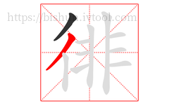 徘字的第2画:丿,撇