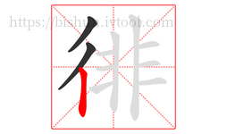 徘字的第3画:丨,竖
