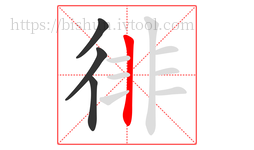 徘字的第4画:丨,竖