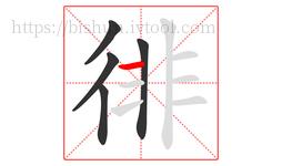 徘字的第5画:一,横