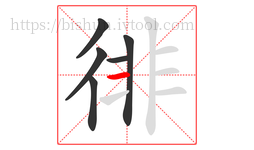 徘字的第6画:一,横