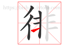 徘字的第7画:一,横