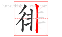 徘字的第8画:丨,竖
