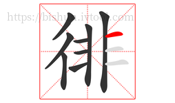 徘字的第9画:一,横