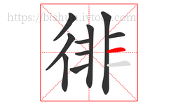 徘字的第10画:一,横