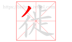徙字的第1画:丿,撇