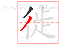 徙字的第2画:丿,撇