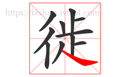 徙字的第11画:㇏,捺