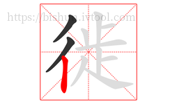 徙字的第3画:丨,竖
