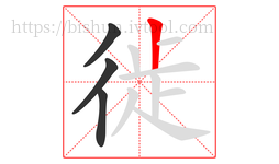 徙字的第4画:丨,竖