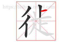 徙字的第5画:一,横