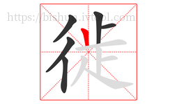 徙字的第6画:丨,竖