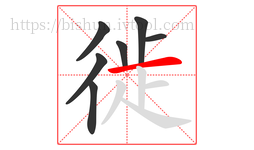 徙字的第7画:一,横