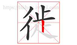 徙字的第8画:丨,竖