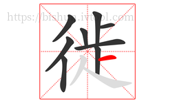 徙字的第9画:一,横