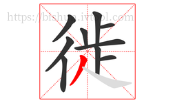 徙字的第10画:丿,撇