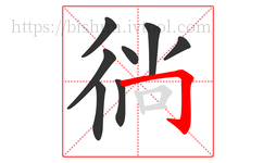 徜字的第8画:𠃌,横折钩