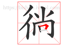 徜字的第10画:𠃍,横折