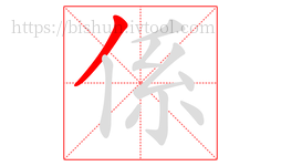 係字的第1画:丿,撇