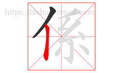 係字的第2画:丨,竖