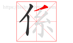 係字的第3画:丿,撇