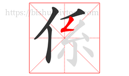 係字的第4画:𠃋,撇折