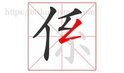 係字的第5画:𠃋,撇折