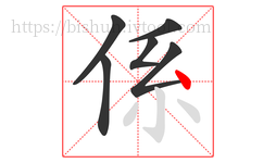 係字的第6画:丶,点