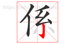 係字的第7画:亅,竖钩