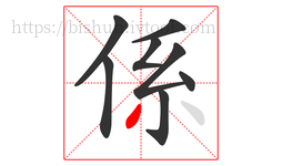 係字的第8画:丿,撇