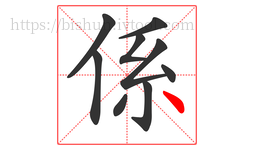 係字的第9画:丶,点
