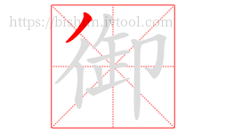 御字的第1画:丿,撇