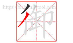 御字的第2画:丿,撇