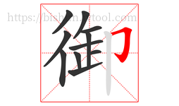 御字的第11画:𠃌,横折钩