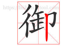 御字的第12画:丨,竖