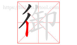 御字的第3画:丨,竖