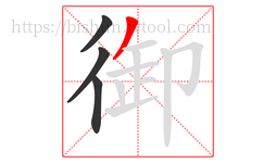 御字的第4画:丿,撇