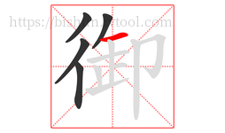 御字的第5画:一,横