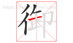 御字的第6画:一,横