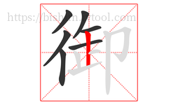 御字的第7画:丨,竖