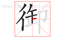 御字的第8画:一,横