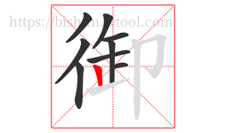 御字的第9画:丨,竖